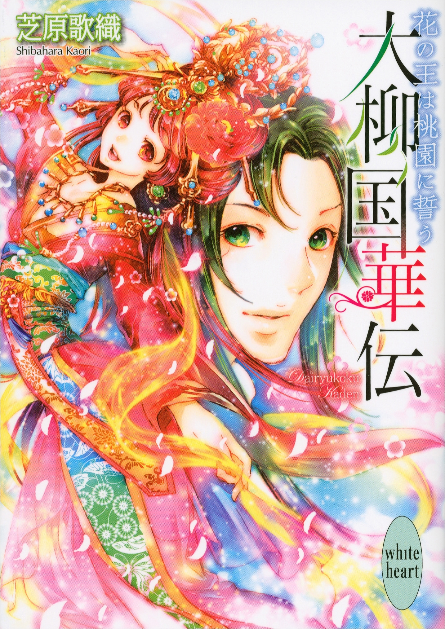 大柳国華伝(3)　花の王は桃園に誓う