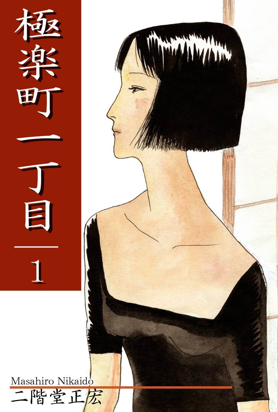 【期間限定　無料お試し版　閲覧期限2026年8月23日】極楽町一丁目（1）