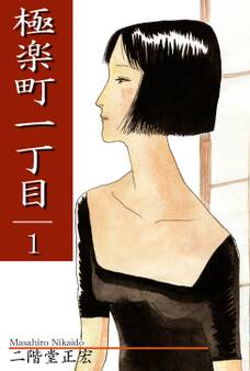 【期間限定 無料お試し版 閲覧期限2026年8月23日】極楽町一丁目(1)