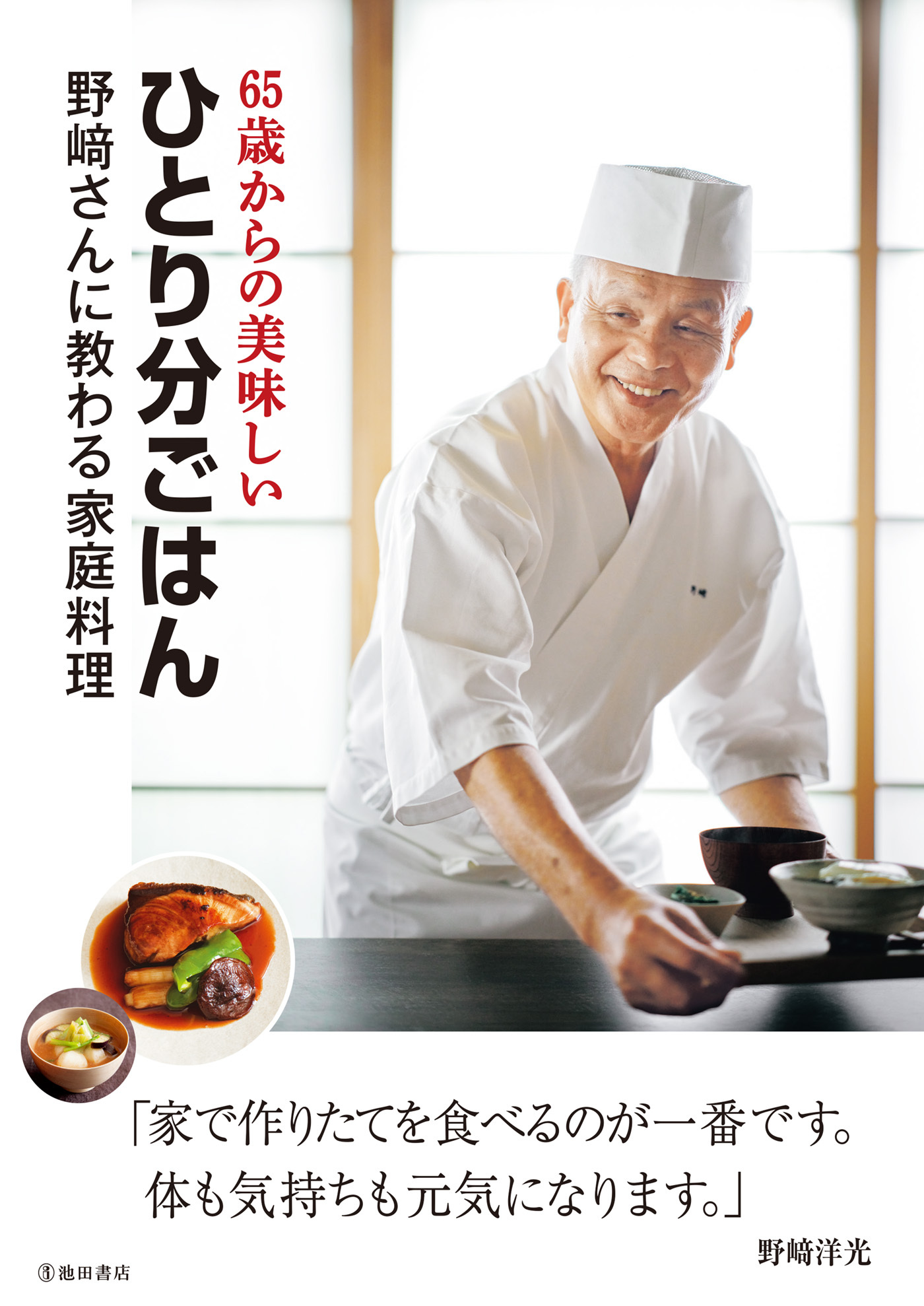 65歳からの美味しいひとり分ごはん 野崎さんに教わる家庭料理（池田書店）