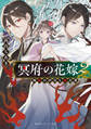 冥府の花嫁 2 地獄の沙汰も嫁次第