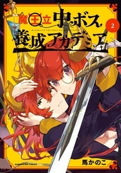 魔王立中ボス養成アカデミア２