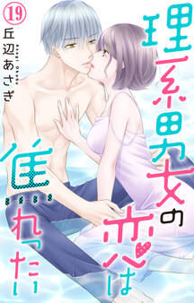 理系男女の恋は焦れったい 19