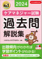 ケアマネジャー試験 過去問解説集2024