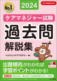 ケアマネジャー試験 過去問解説集2024