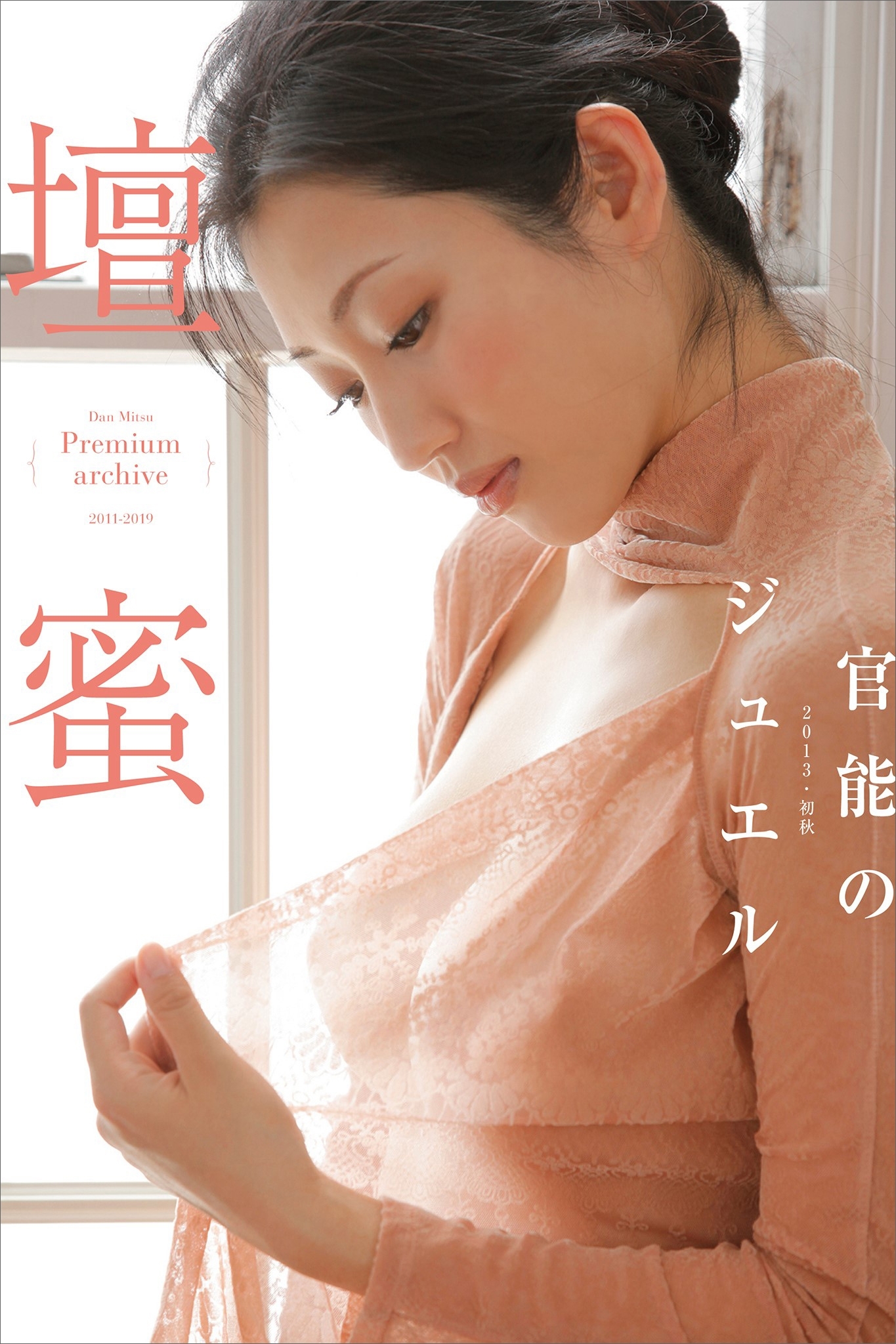 壇蜜　官能のジュエル　２０１１－２０１９　Ｐｒｅｍｉｕｍ　ａｒｃｈｉｖｅ　デジタル写真集