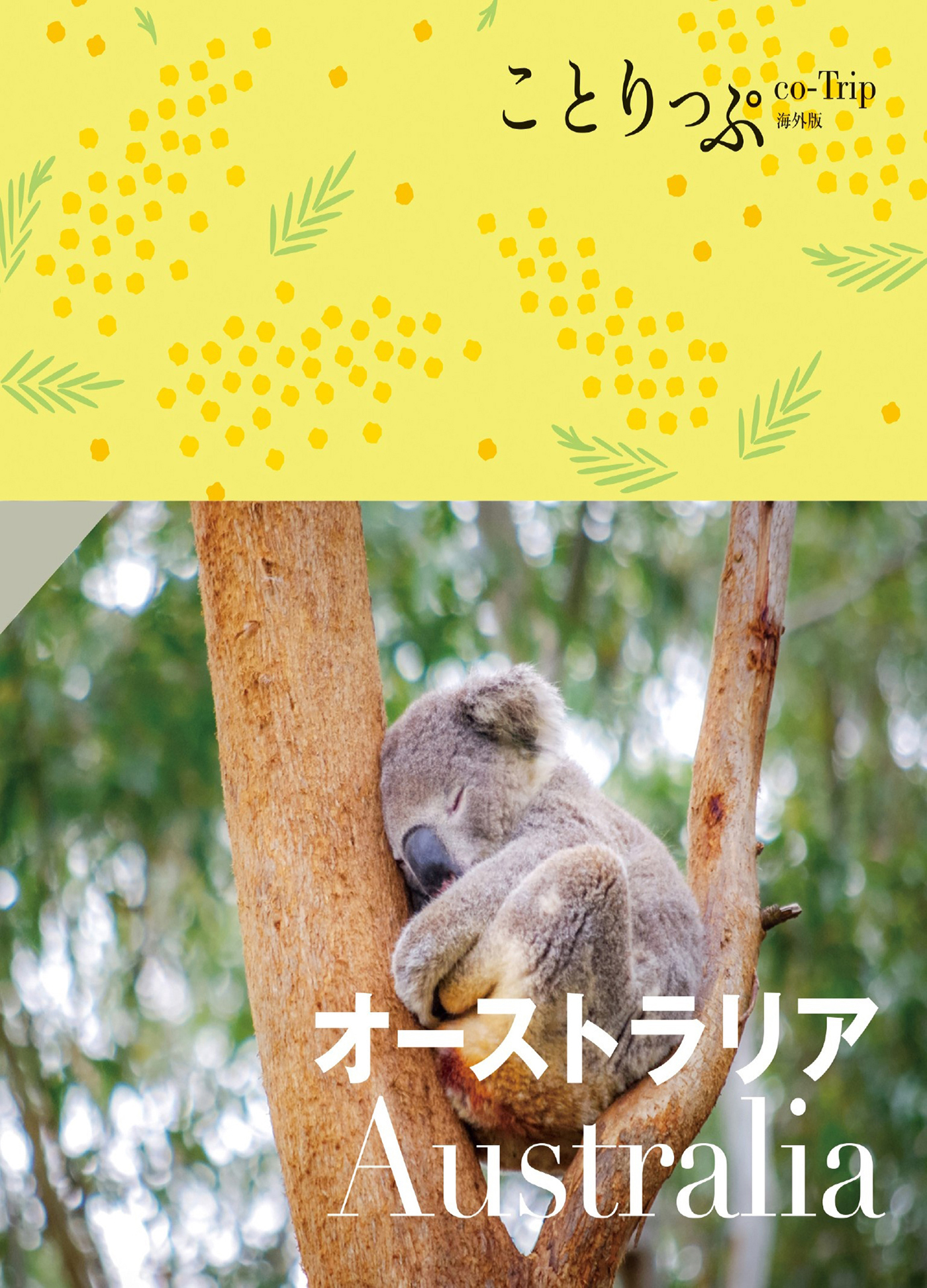 ことりっぷ オーストラリア'23