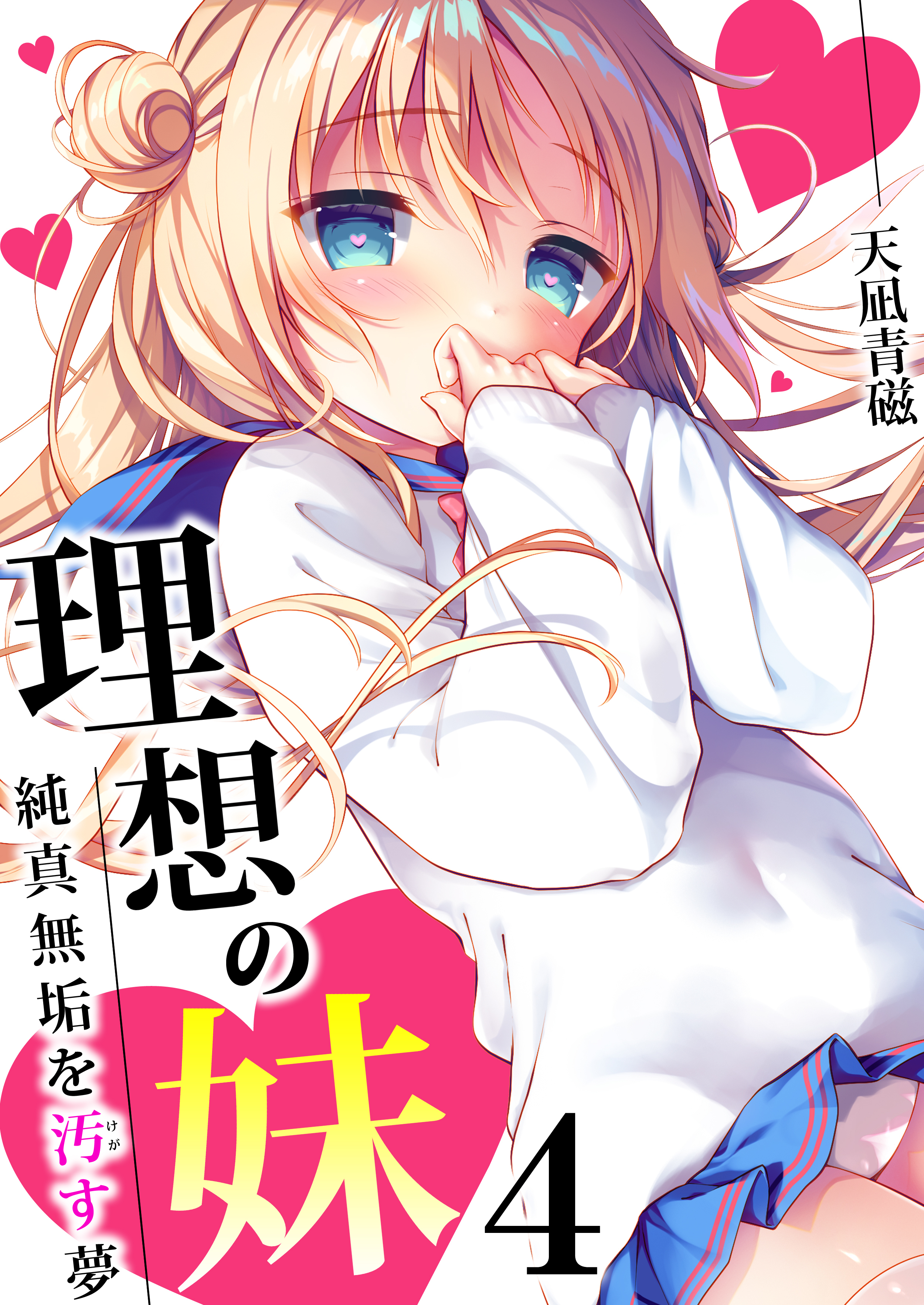 理想の妹～純真無垢を汚す夢～　4巻