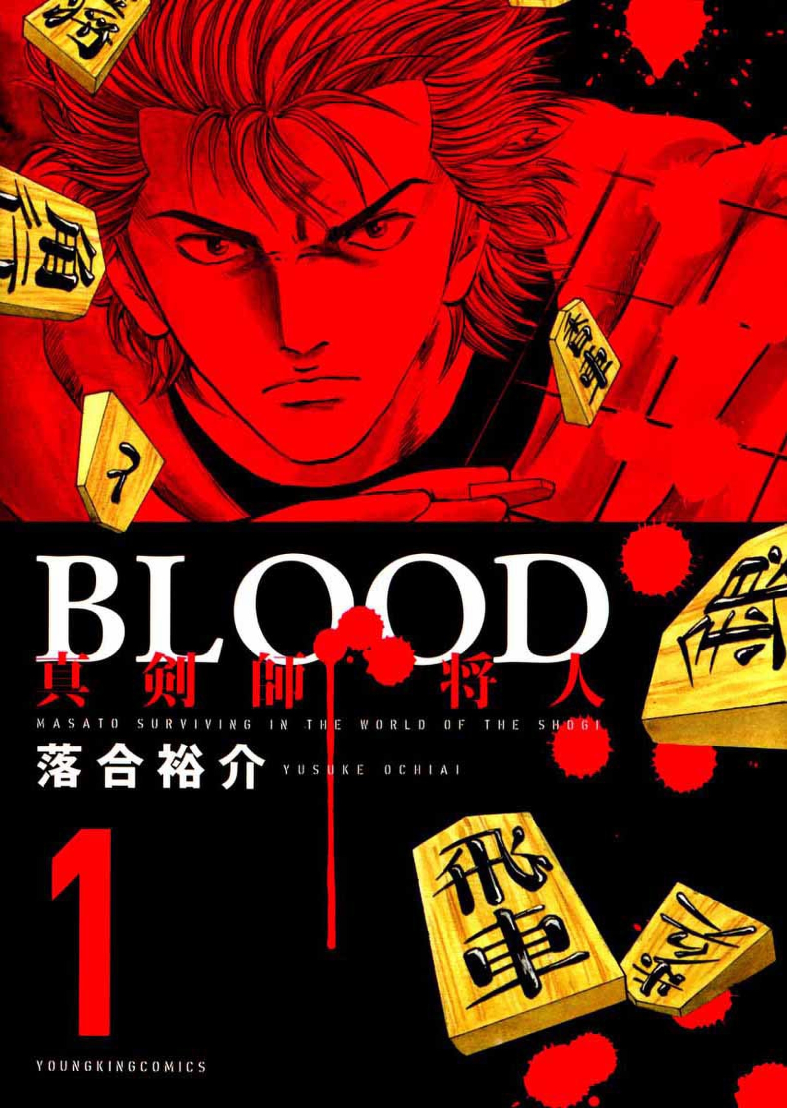 Blood 真剣師 将人 無料 試し読みなら Amebaマンガ 旧 読書のお時間です