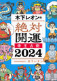 木下レオンの絶対開運 帝王占術 2024