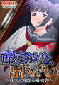 産まないと、出られない ~狂気に染まる廃校舎~ 第2巻