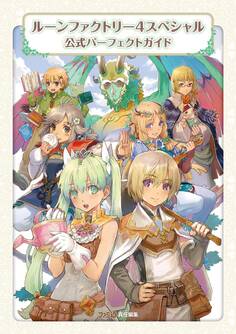 ルーンファクトリー4スペシャル 公式パーフェクトガイド