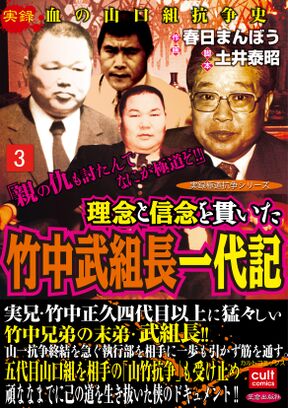 理念と信念を貫いた竹中武組長一代記 3 Amebaマンガ 旧 読書のお時間です