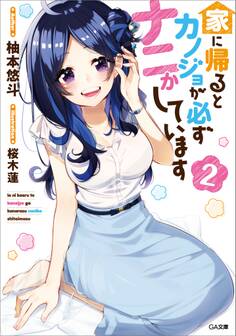 「家に帰るとカノジョが必ずナニかしています」シリーズ