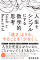 人生をシンプルにする 数学的思考