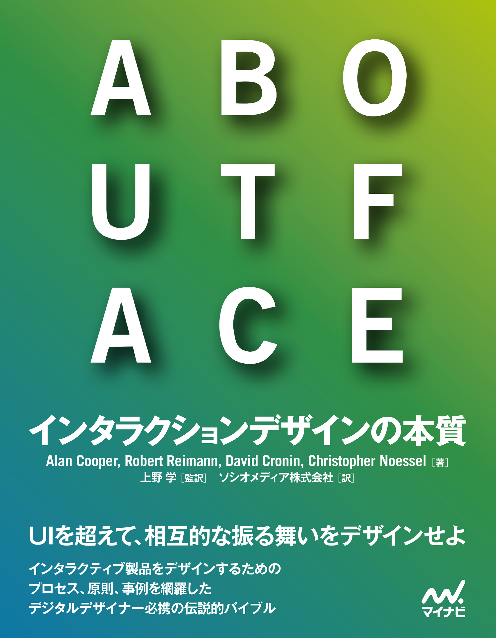 ABOUT FACE　インタラクションデザインの本質
