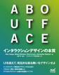 ABOUT FACE インタラクションデザインの本質