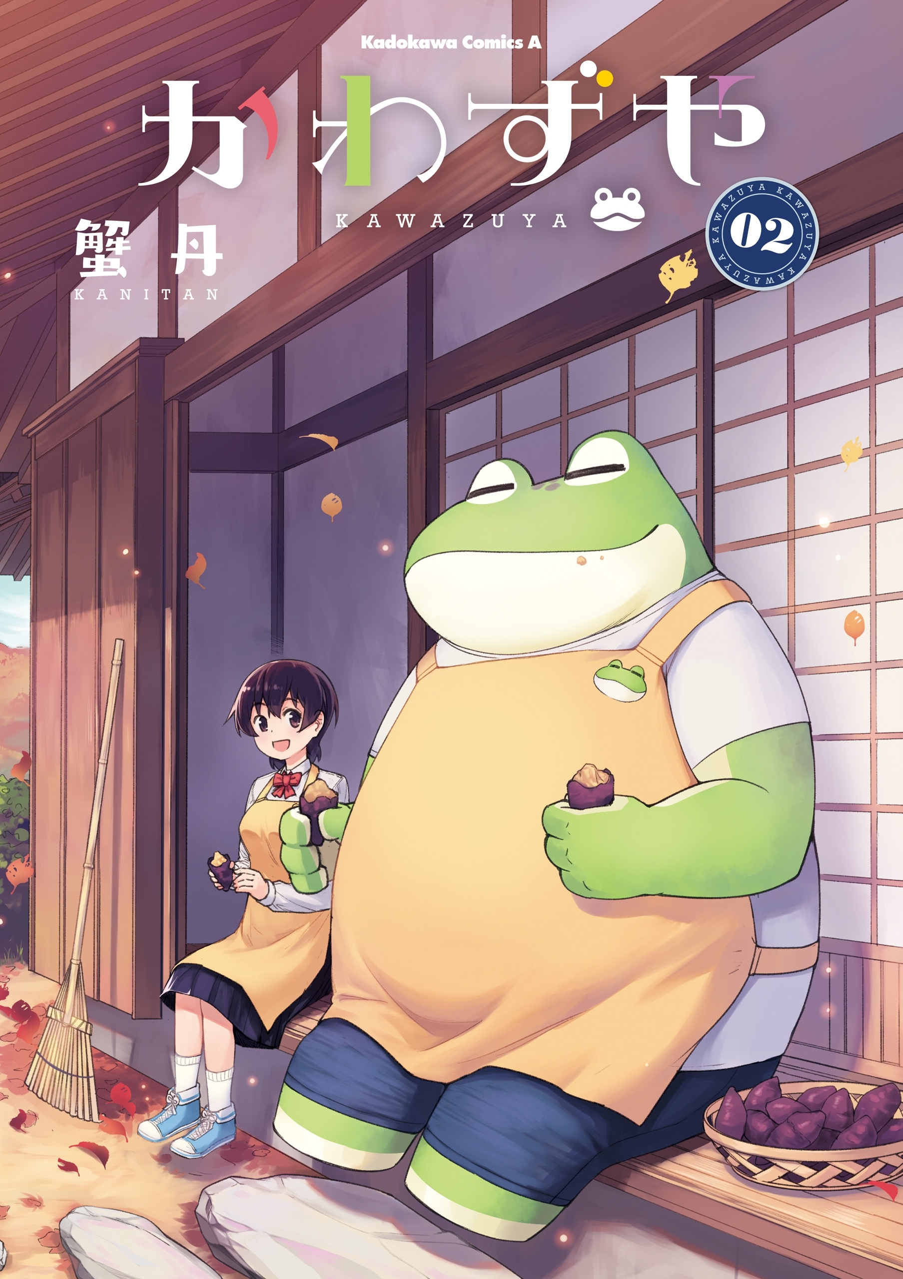 かわずや