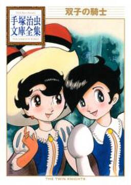 双子の騎士 手塚治虫文庫全集 無料 試し読みなら Amebaマンガ 旧 読書のお時間です 双子の騎士 手塚治虫文庫全集 無料 試し読みなら Amebaマンガ 旧 読書のお時間です