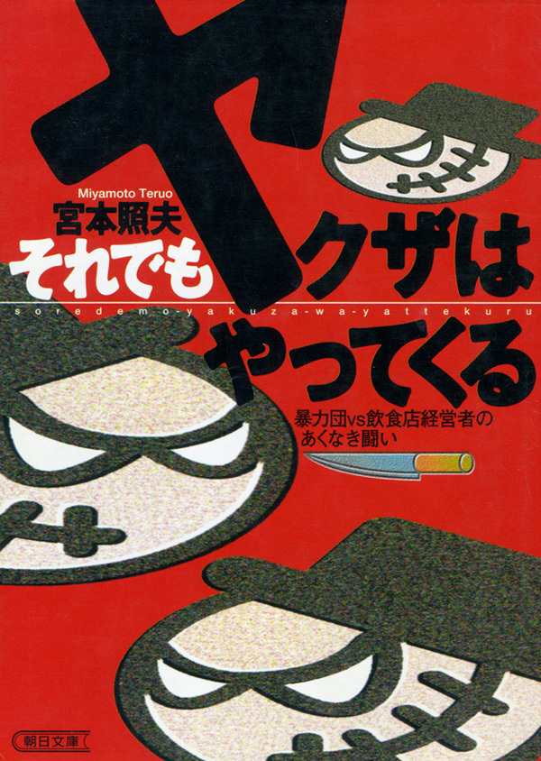 それでもヤクザはやってくる