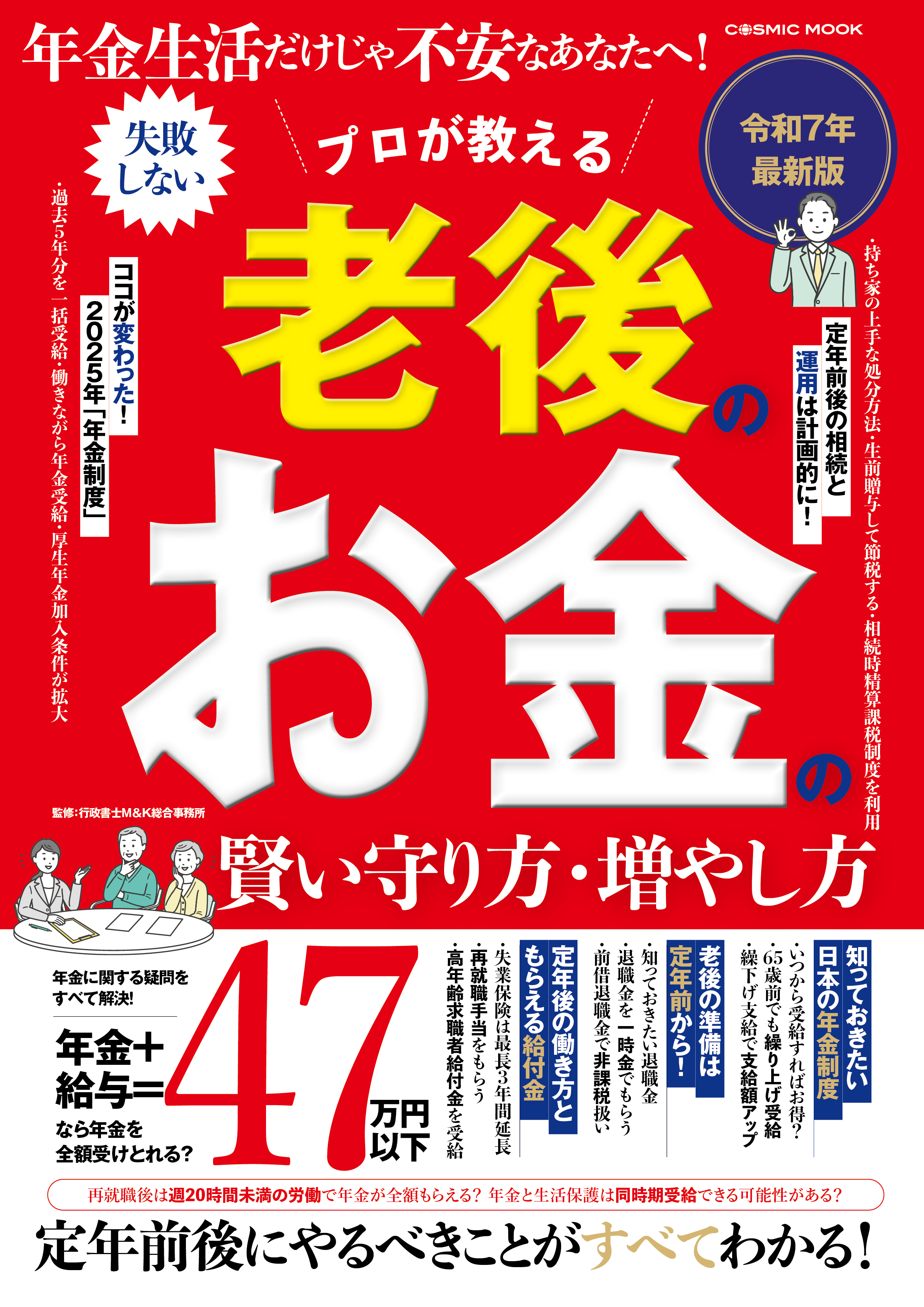 年金生活だけじゃ不安なあなたへ！ プロが教える 老後のお金の賢い守り方・増やし方