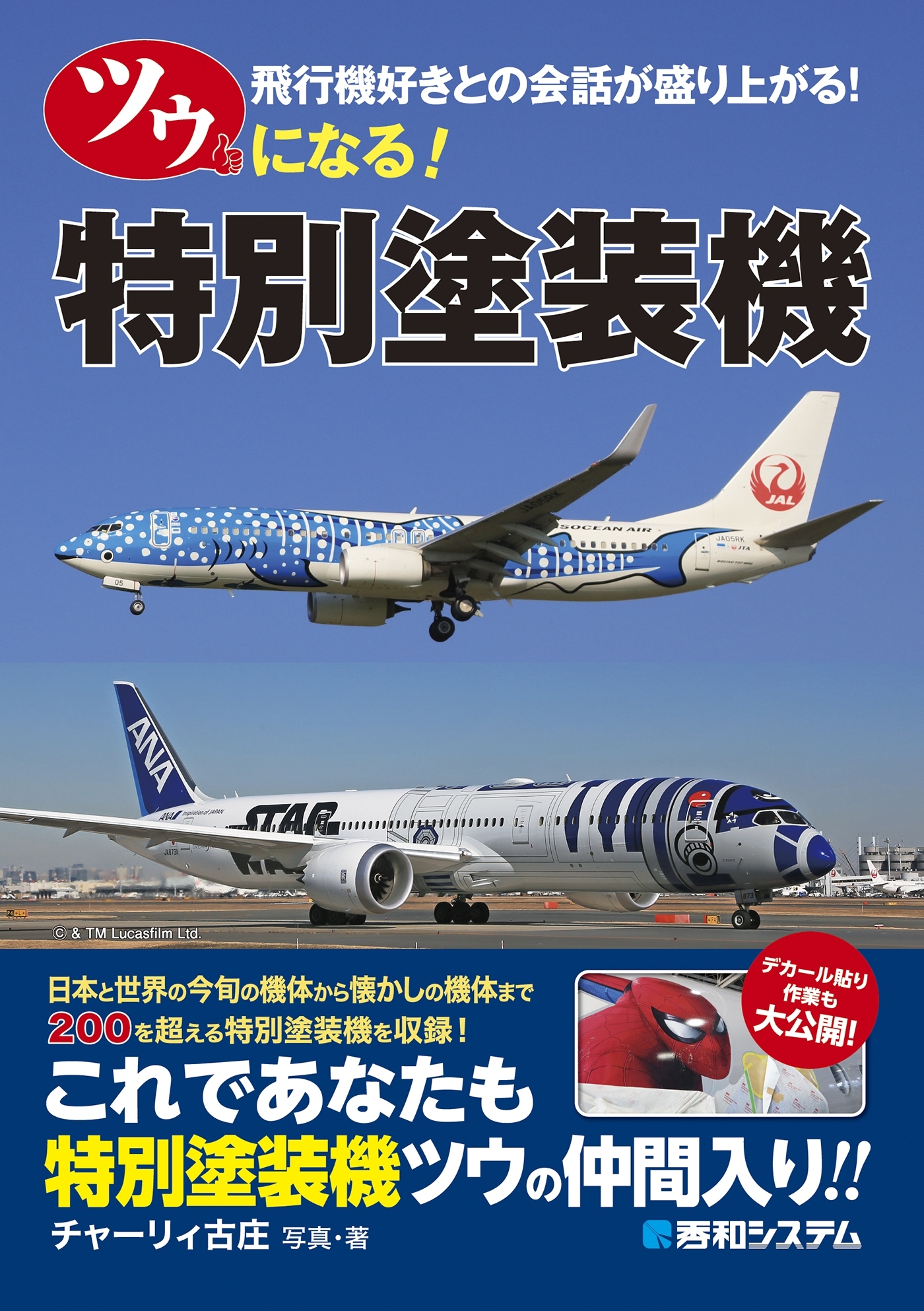 ツウになる！ 特別塗装機