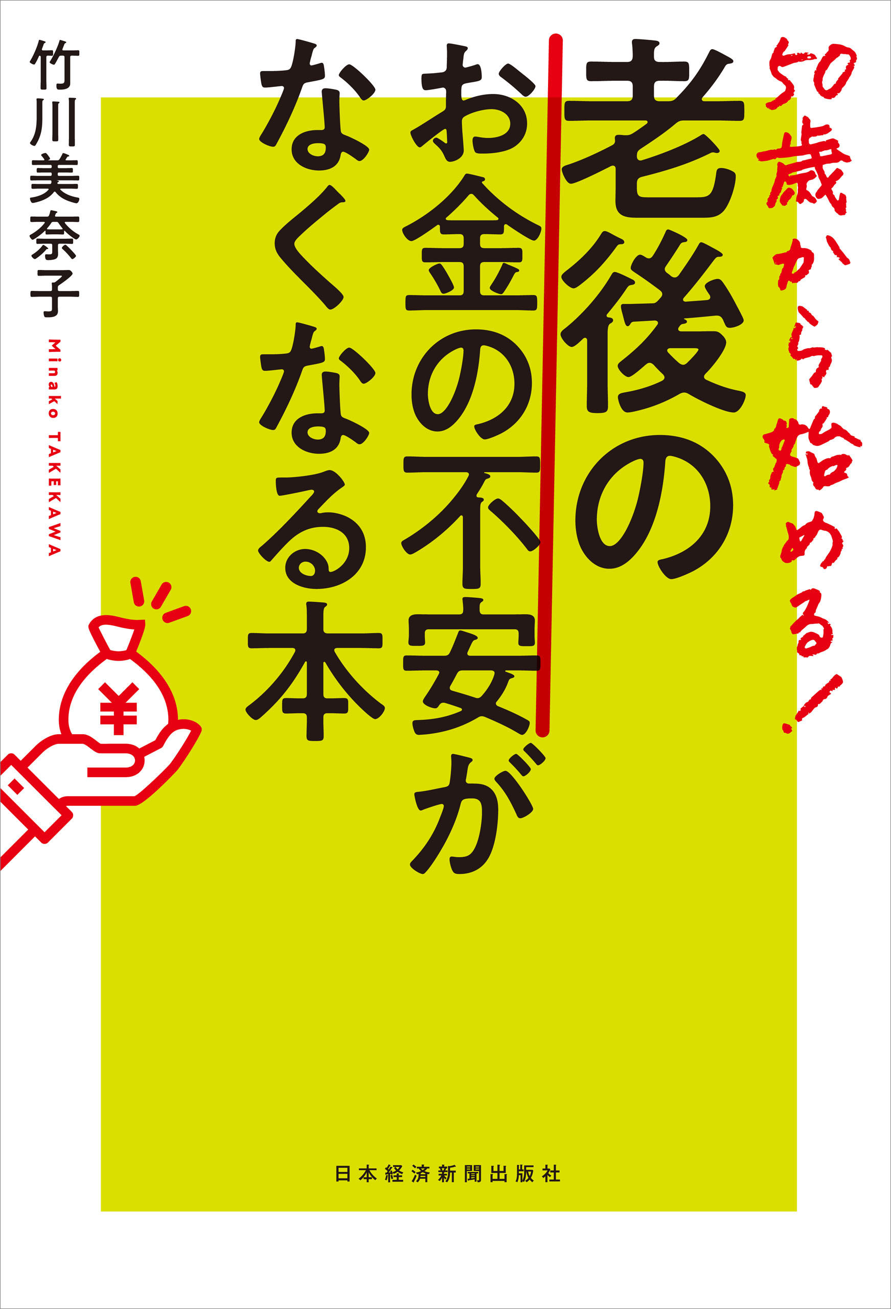 50歳から始める！ 老後のお金の不安がなくなる本