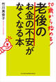 50歳から始める! 老後のお金の不安がなくなる本