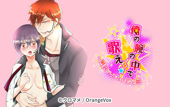 俺の腕の中で歌え！～男装アイドルの恋と嘘