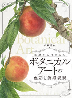 ボタニカルアートの色彩と質感表現