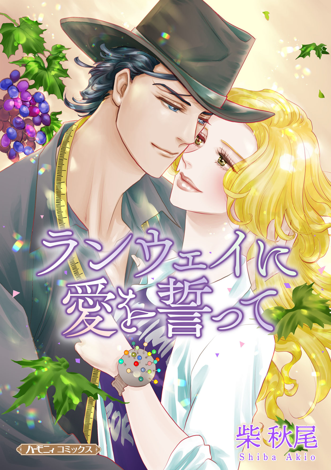 ランウェイに愛を誓って【新装版】