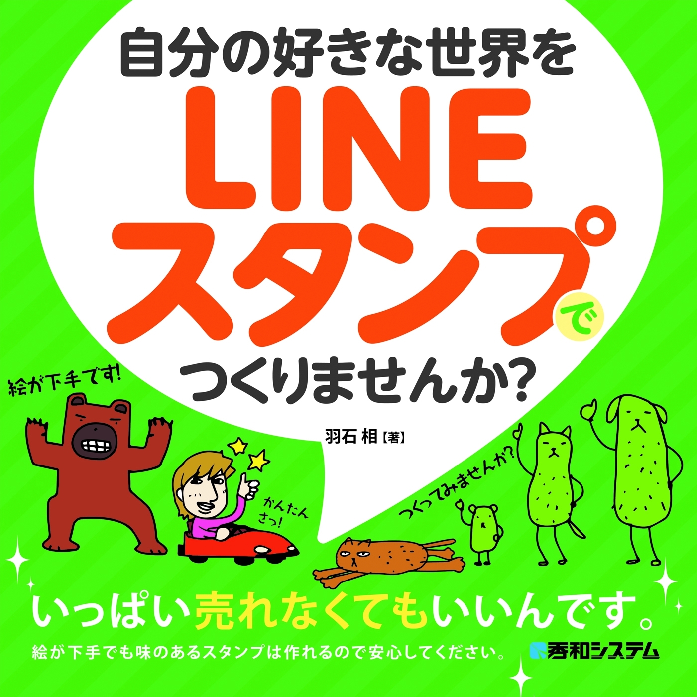自分の好きな世界をLINEスタンプでつくりませんか？