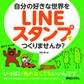 自分の好きな世界をLINEスタンプでつくりませんか?