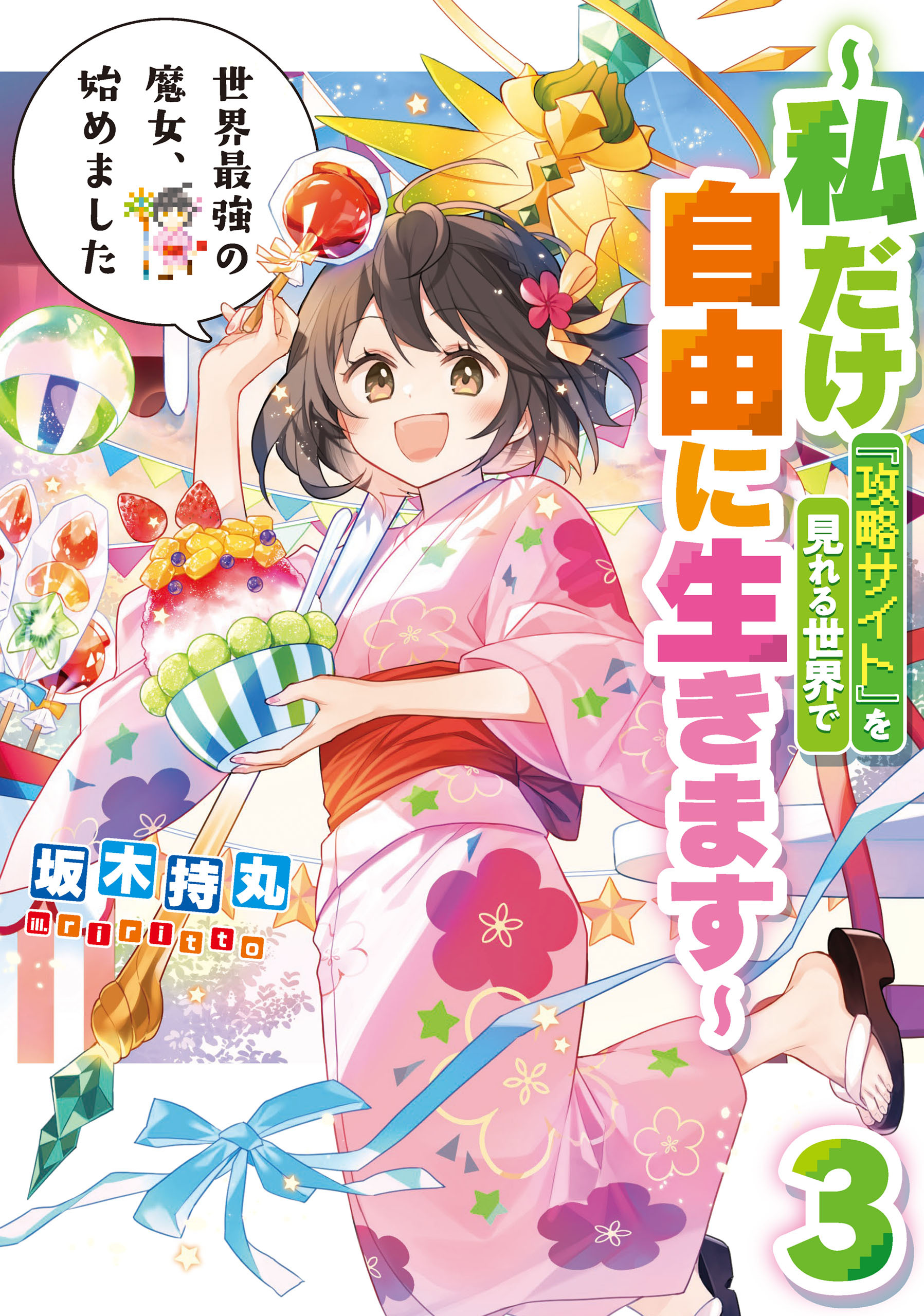 世界最強の魔女、始めました　～私だけ『攻略サイト』を見れる世界で自由に生きます～ 3巻