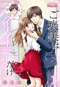 ご褒美はイイ子だけ 第1話 我慢できない!