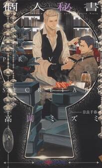 個人秘書 【イラスト付】