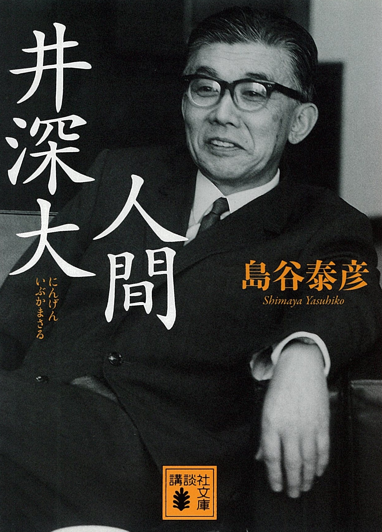 人間　井深大