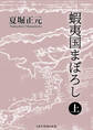 蝦夷国まぼろし 上