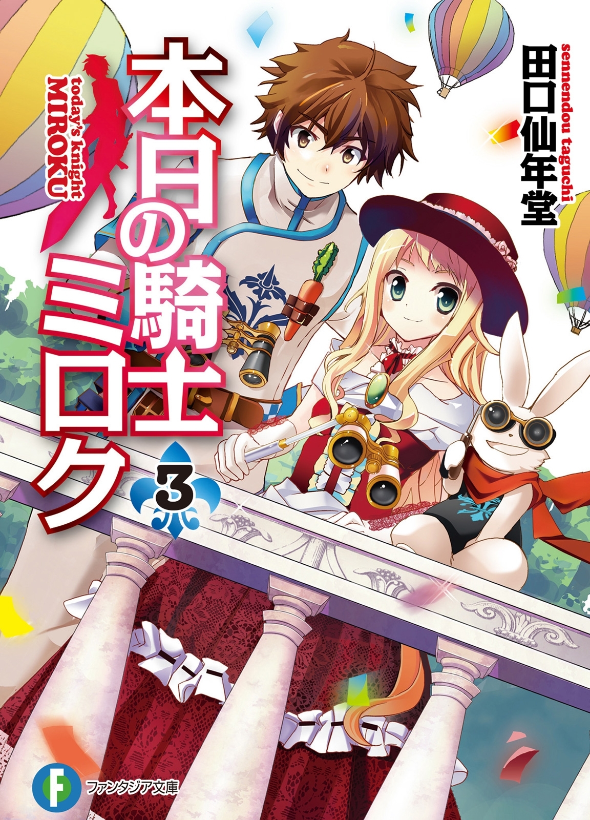 本日の騎士ミロク3