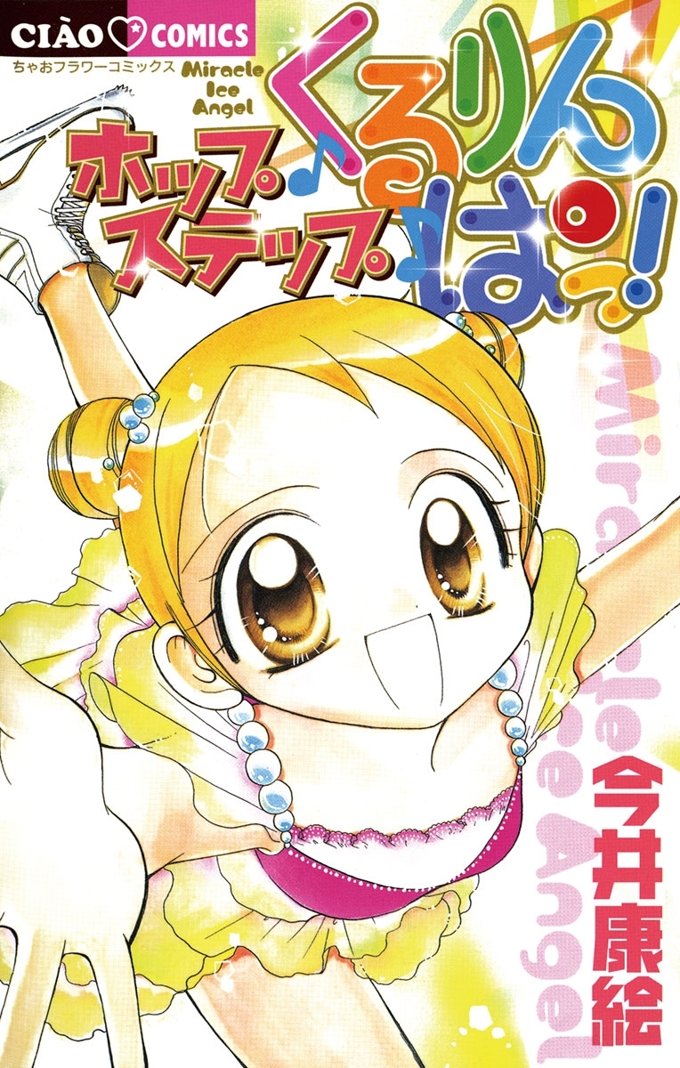 ホップ・ステップ・くるりんぱっ