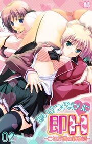 あいさつ代わりに即Ｈ-これが僕の新性活-