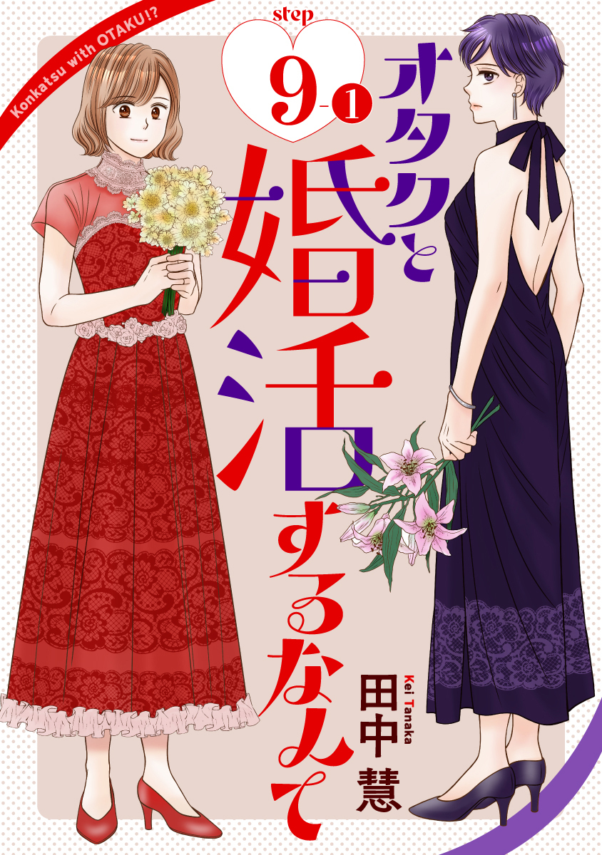 オタクと婚活するなんて［1話売り］ story09-1