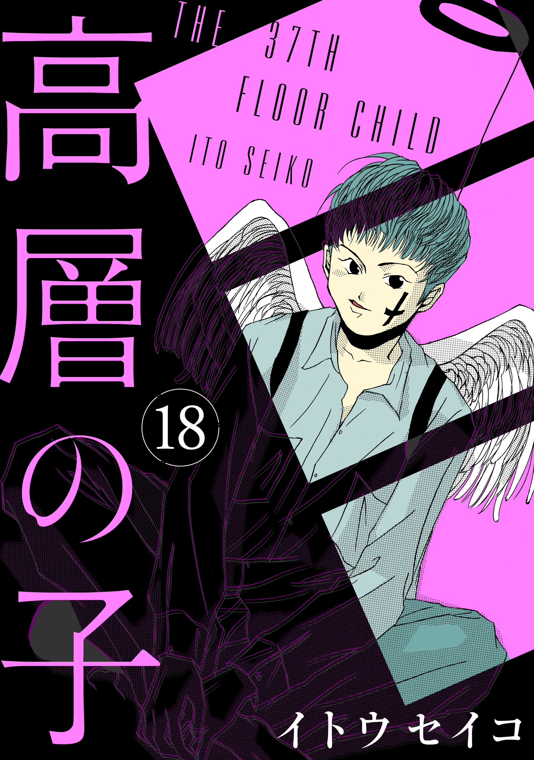 高層の子【分冊版】