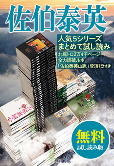佐伯泰英 人気5シリーズまとめて試し読み 北尾トロ2万4千ページ全力読破ルポ「佐伯山脈登頂記」付き 【無料試し読み版】