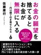 お金の願望を捨てるとお金が無限に入る ――円は縁で引き寄せられる