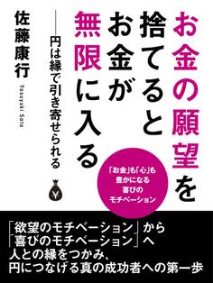 お金の願望を捨てるとお金が無限に入る ――円は縁で引き寄せられる
