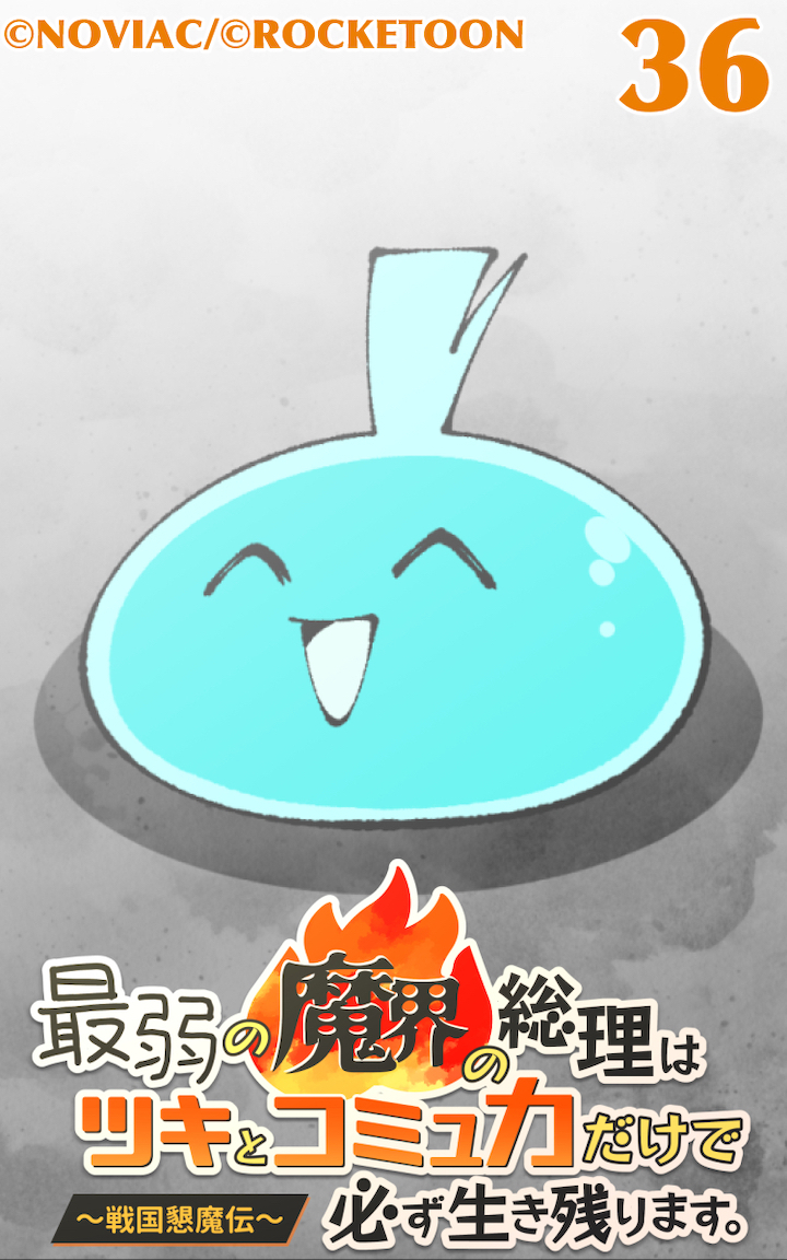 最弱の魔界の総理はツキとコミュ力だけで必ず生き残ります。～戦国懇魔伝～36