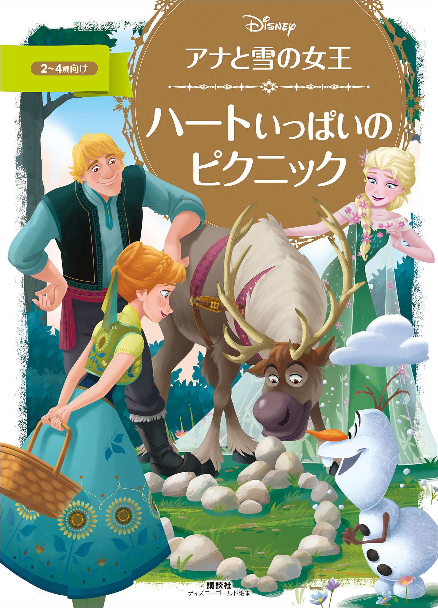 アナと雪の女王　ハートいっぱいの　ピクニック