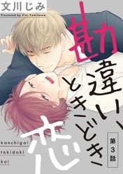 勘違い、ときどき恋３