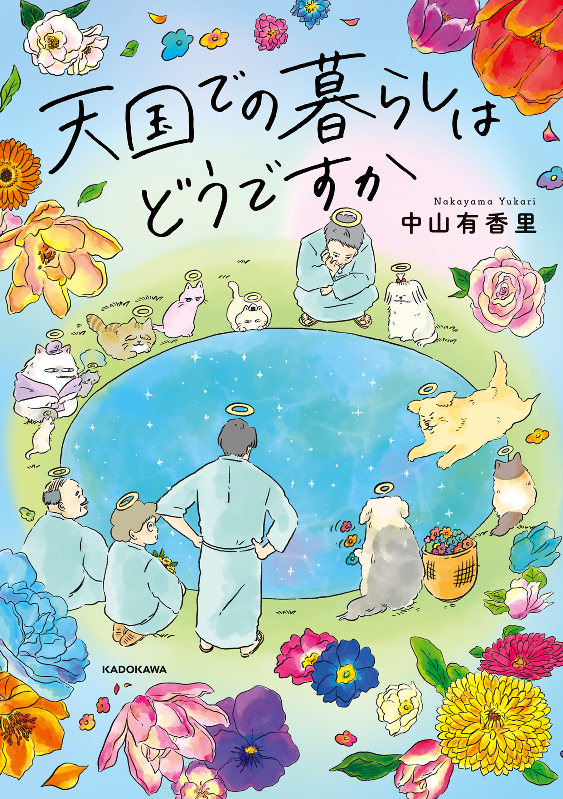 天国での暮らしはどうですか